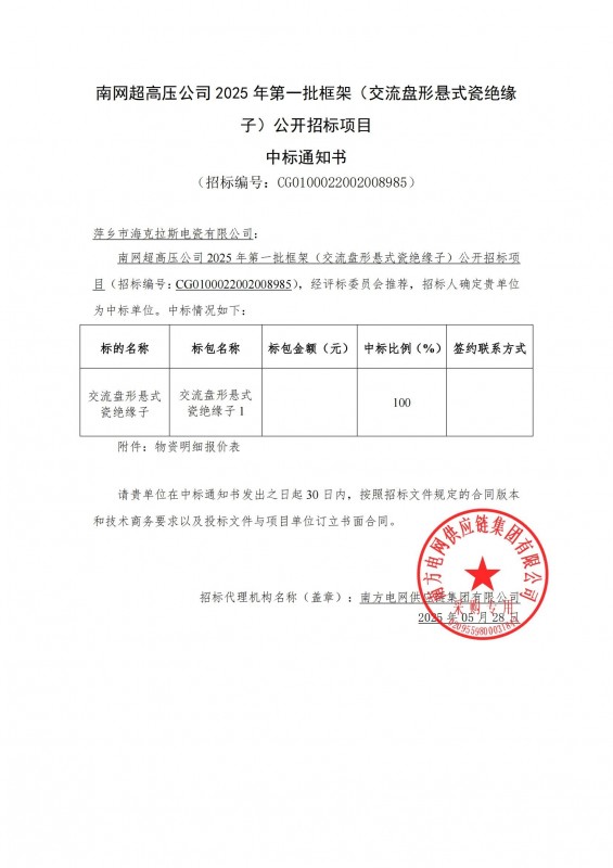 ?？死怪袠?biāo)南網(wǎng)超高壓公司 2025 年第一批框架（交流盤(pán)形懸式瓷絕緣 子）公開(kāi)招標(biāo)項(xiàng)目